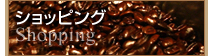 �V���b�s���O �������� �L���s �R�[�q�[